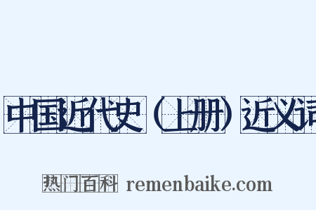 中国近代史（上册）近义词是什么意思的图片